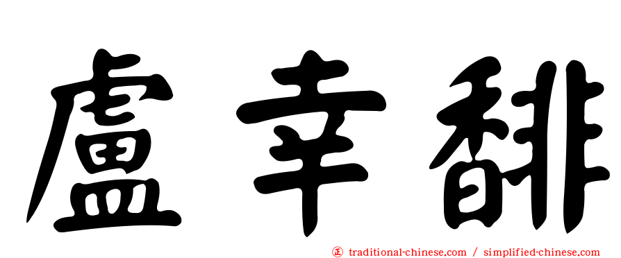 盧幸馡