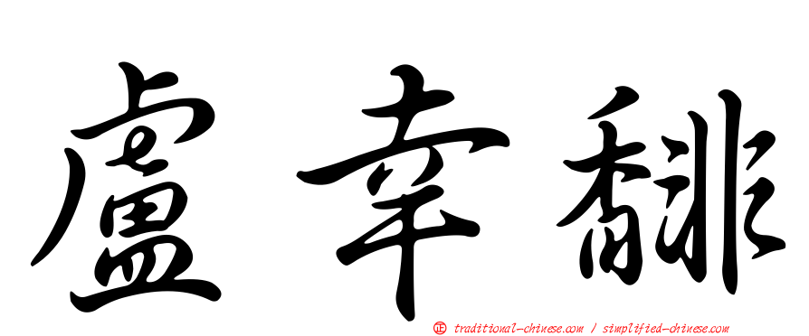 盧幸馡