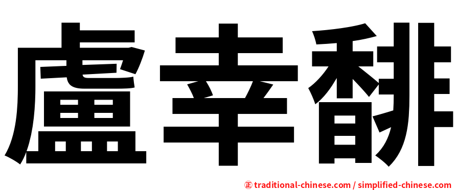 盧幸馡