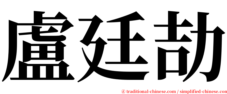 盧廷劼 serif font