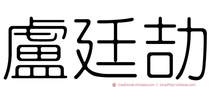 盧廷劼