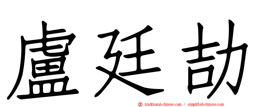 盧廷劼