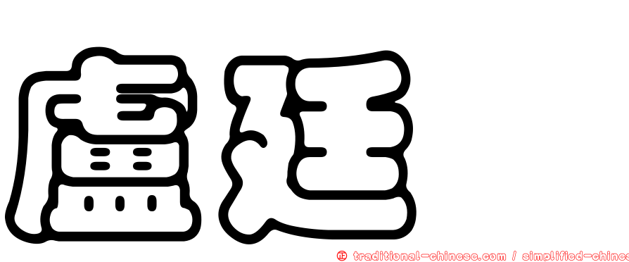 盧廷劼