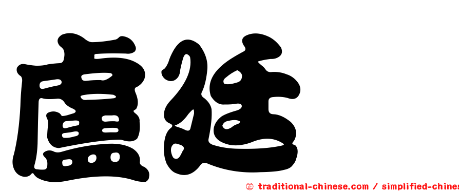盧廷劼