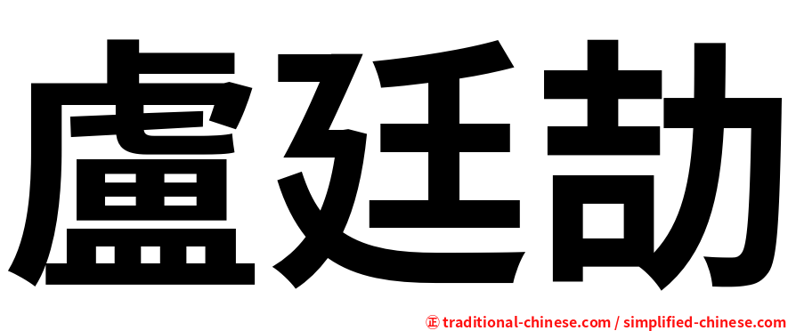 盧廷劼