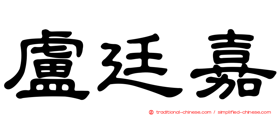 盧廷嘉