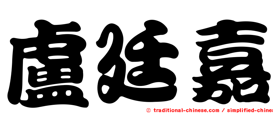 盧廷嘉