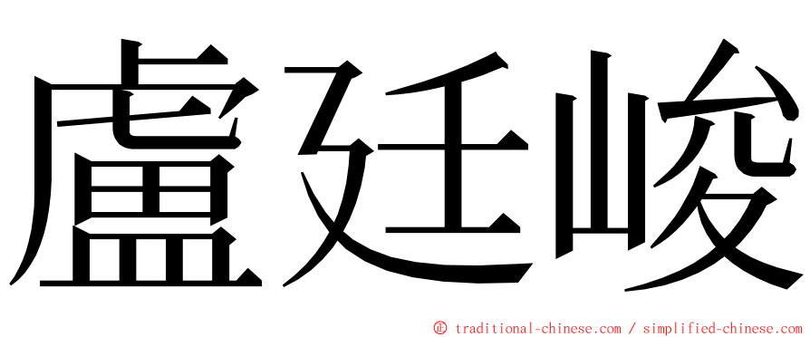 盧廷峻 ming font