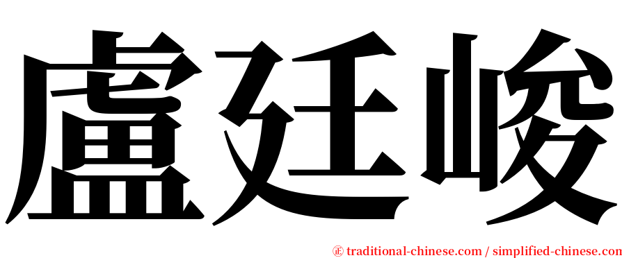 盧廷峻 serif font