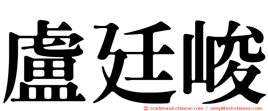 盧廷峻