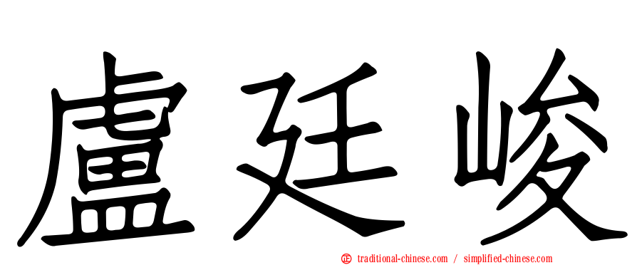 盧廷峻