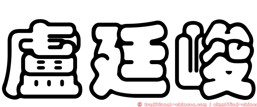 盧廷峻