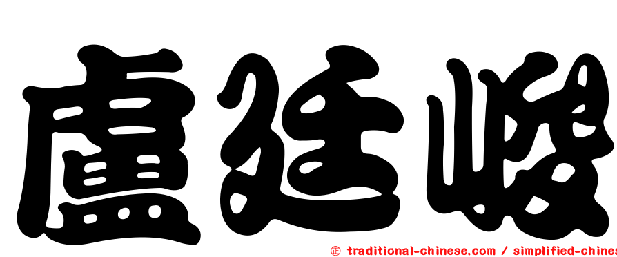 盧廷峻