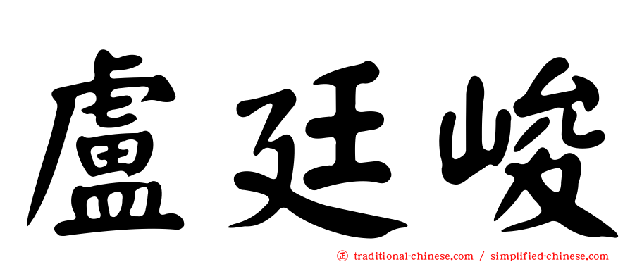 盧廷峻