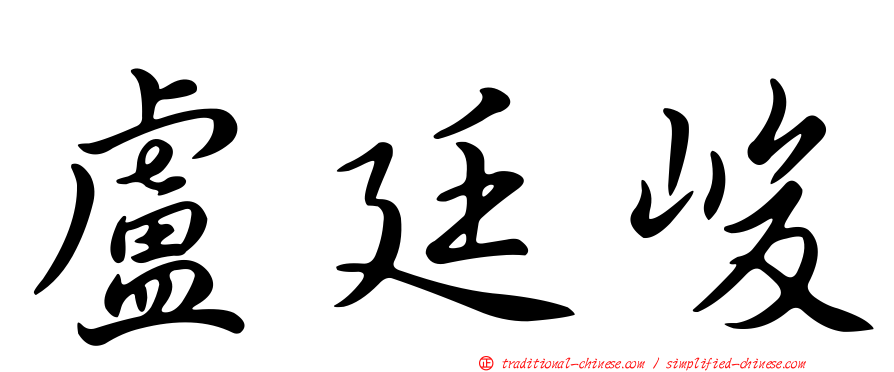 盧廷峻