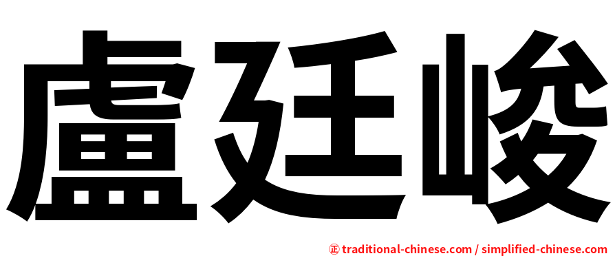 盧廷峻