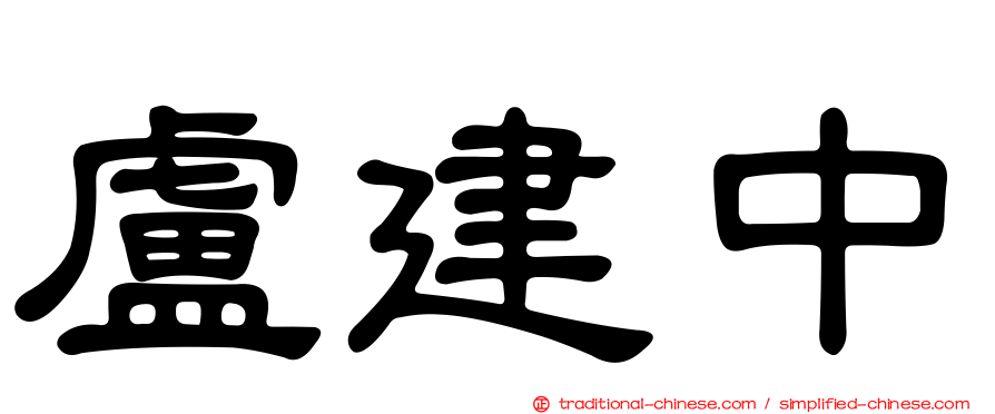盧建中