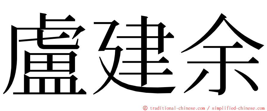 盧建余 ming font