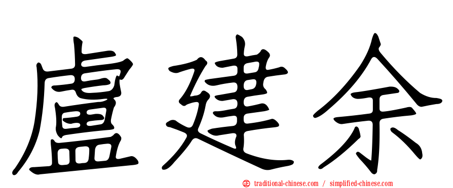 盧建余