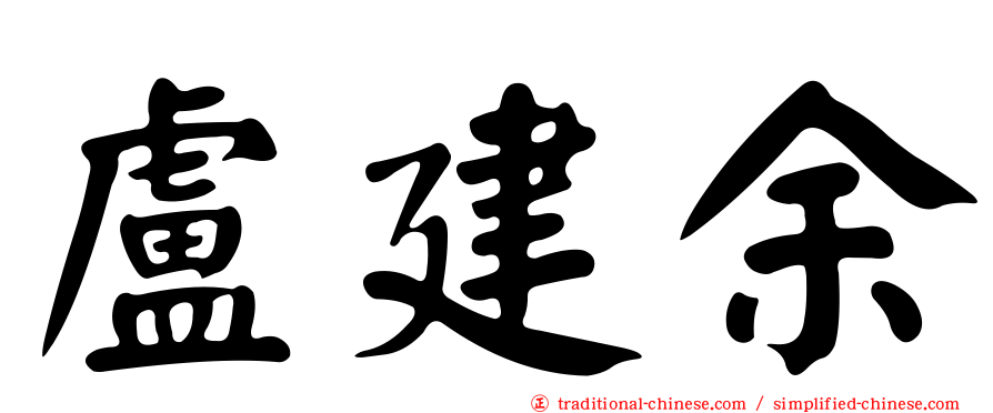 盧建余