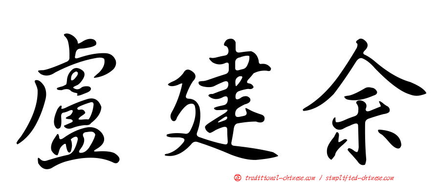 盧建余