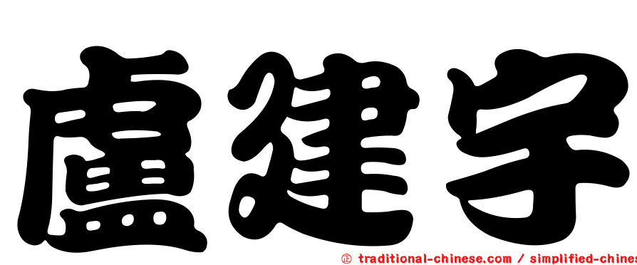 盧建宇