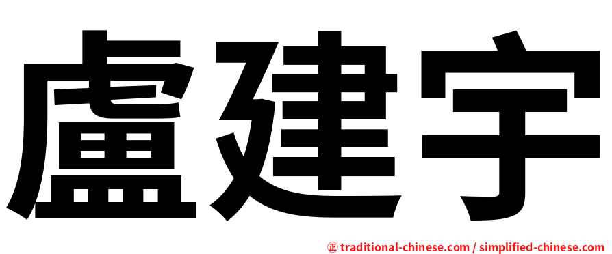 盧建宇
