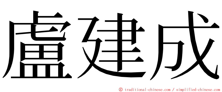 盧建成 ming font