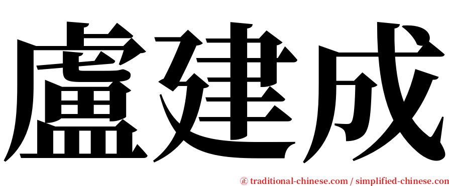 盧建成 serif font