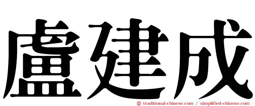 盧建成
