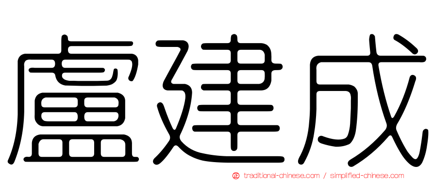 盧建成