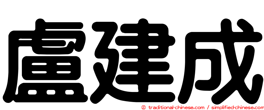 盧建成