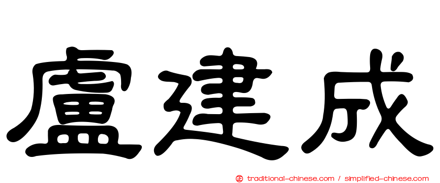 盧建成