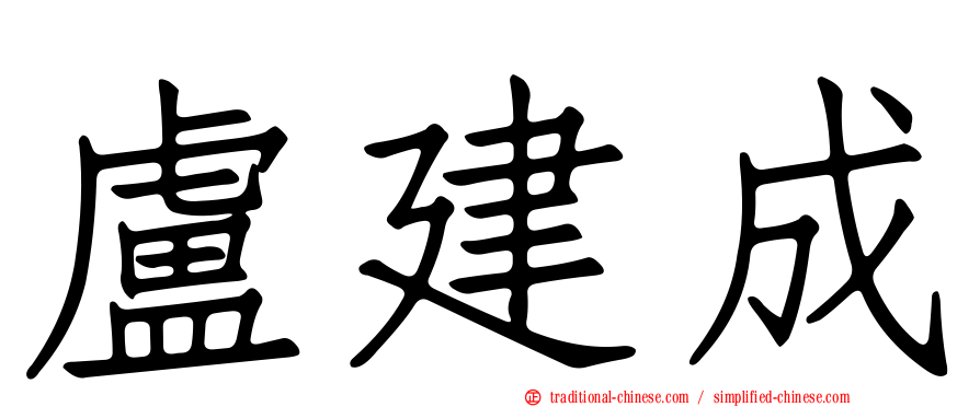 盧建成