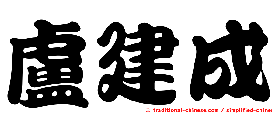 盧建成