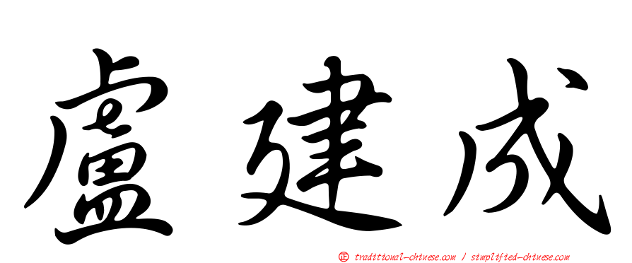 盧建成