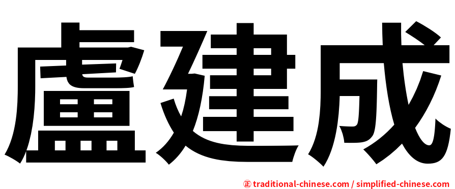 盧建成