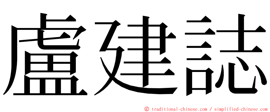 盧建誌 ming font