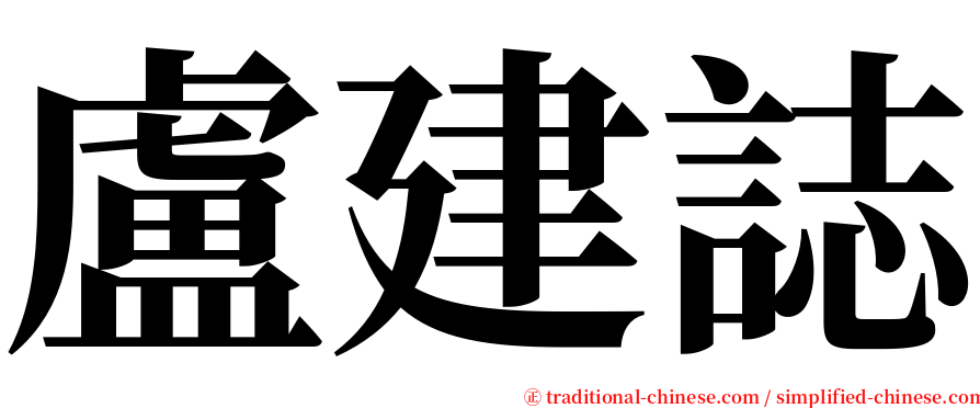 盧建誌 serif font