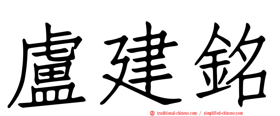 盧建銘
