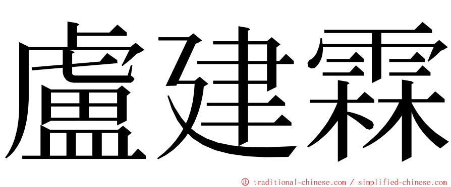 盧建霖 ming font