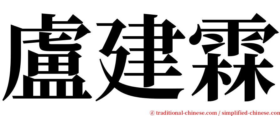 盧建霖 serif font