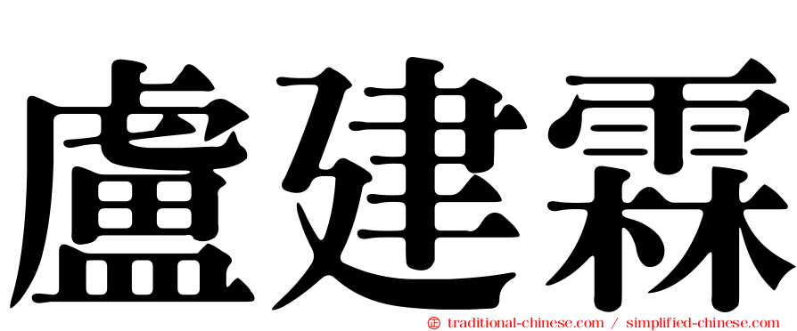 盧建霖