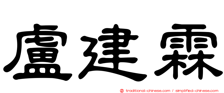 盧建霖