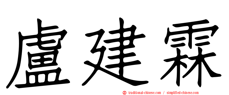 盧建霖