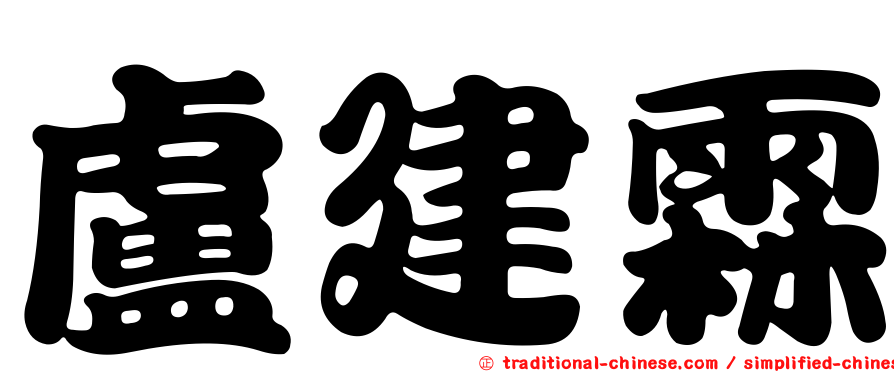 盧建霖