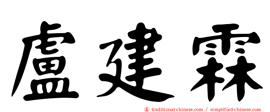 盧建霖
