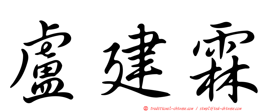 盧建霖
