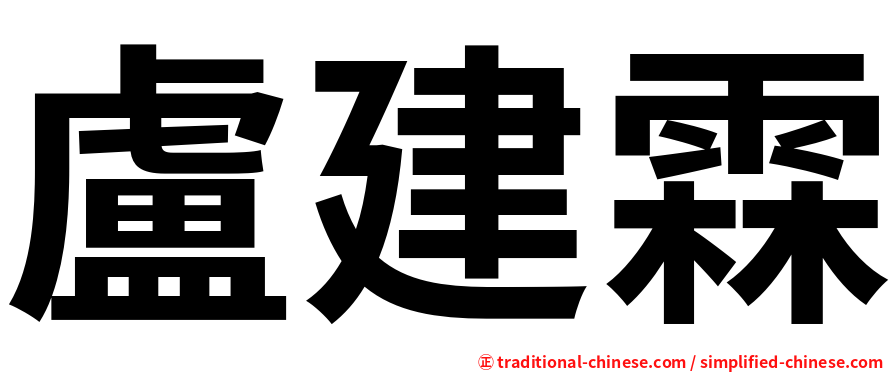 盧建霖