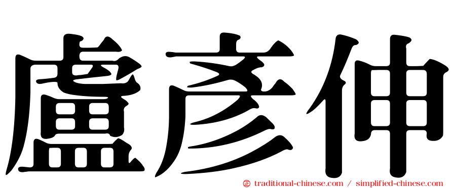 盧彥伸